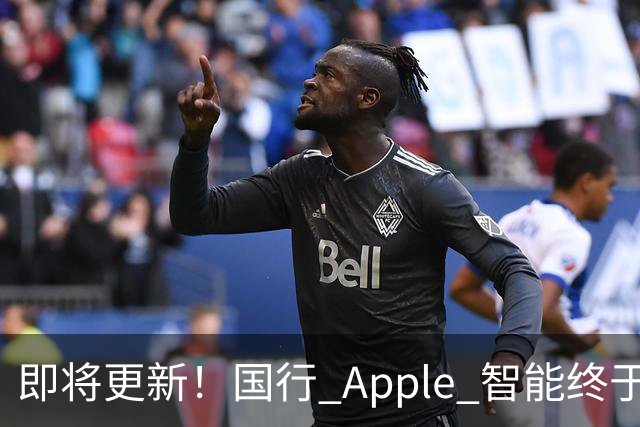 即将更新！国行 Apple 智能终于要来了