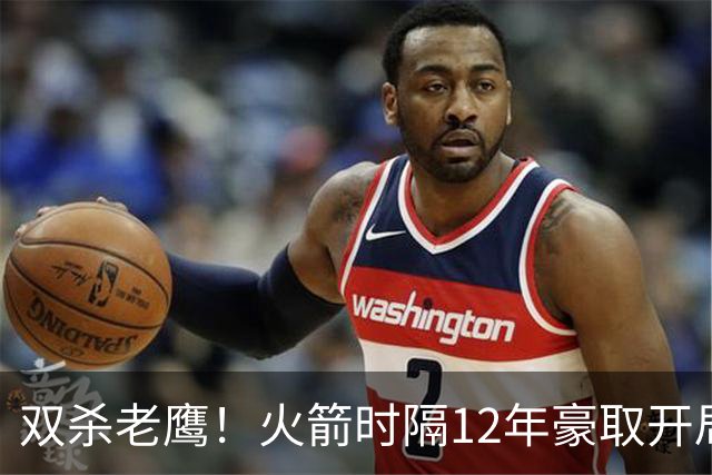 双杀老鹰！火箭时隔12年豪取开局四连胜，赛后给全员表现评个分！