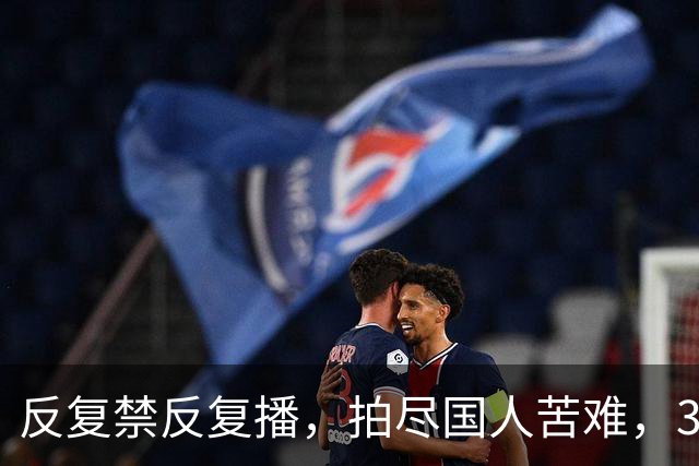 反复禁反复播，拍尽国人苦难，30年前的国剧天花板，凭啥又火了？