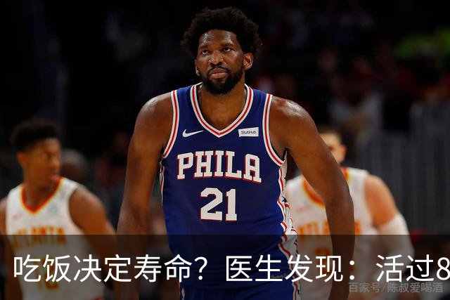吃饭决定寿命？医生发现：活过85岁的老人，吃饭一般都有4特点