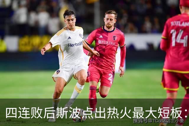 四连败后斯波点出热火最大短板：半场进攻必须打出来