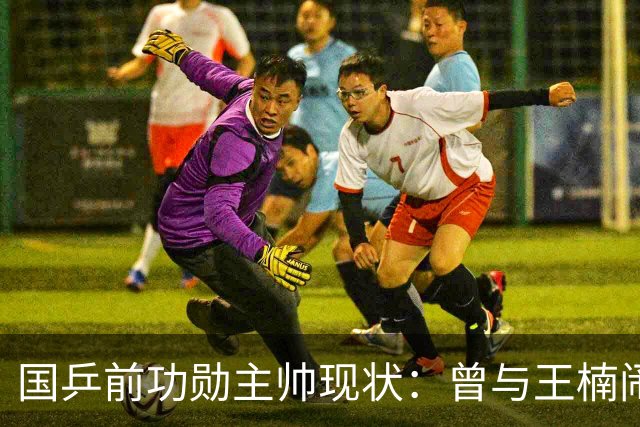 国乒前功勋主帅现状：曾与王楠闹翻，今定居北京，女儿成国乒劲敌