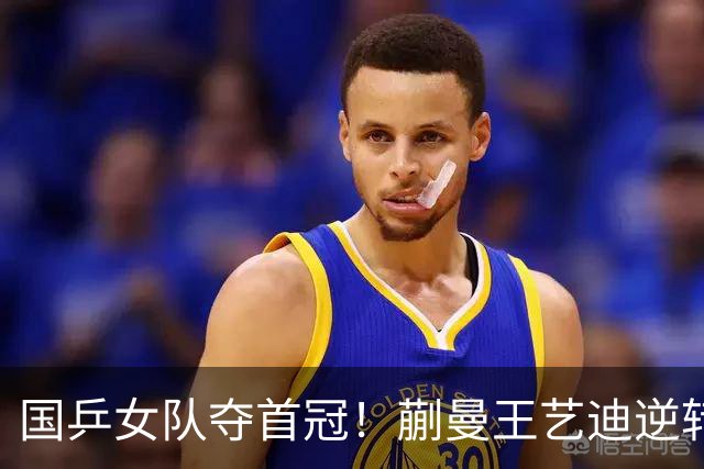 国乒女队夺首冠！蒯曼/王艺迪逆转世界第一，张本美和冲4金失败