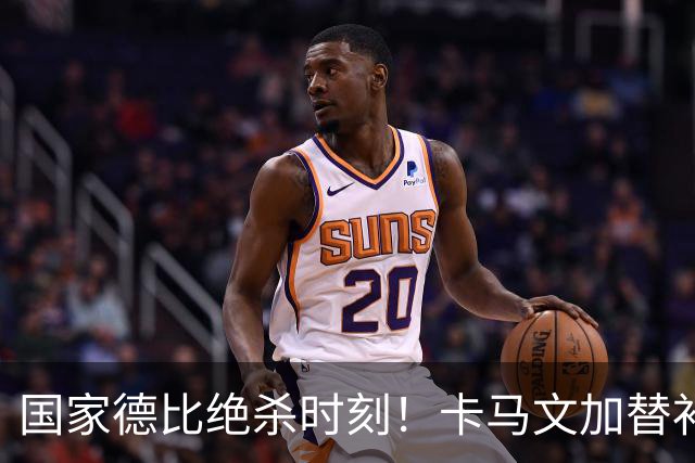 国家德比绝杀时刻！卡马文加替补献助攻，姆巴佩两球击溃巴萨