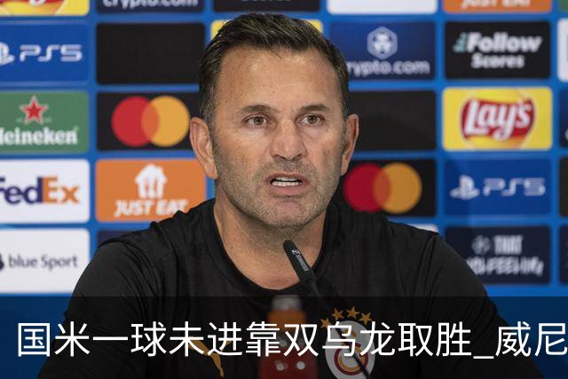 国米一球未进靠双乌龙取胜 威尼斯四球被吹荒诞足球夜