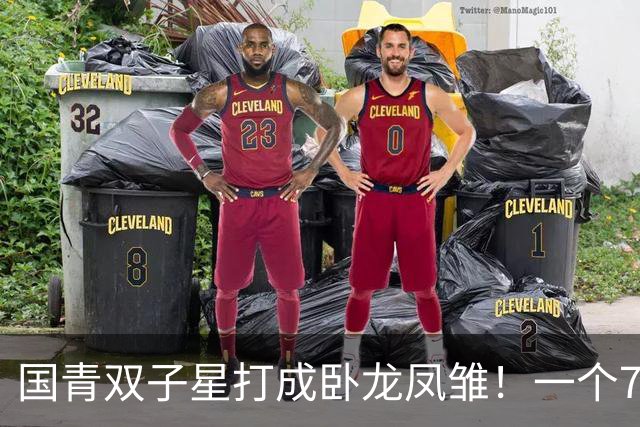 国青双子星打成卧龙凤雏！一个7中0，另一个也是7中0，这下露馅了吧