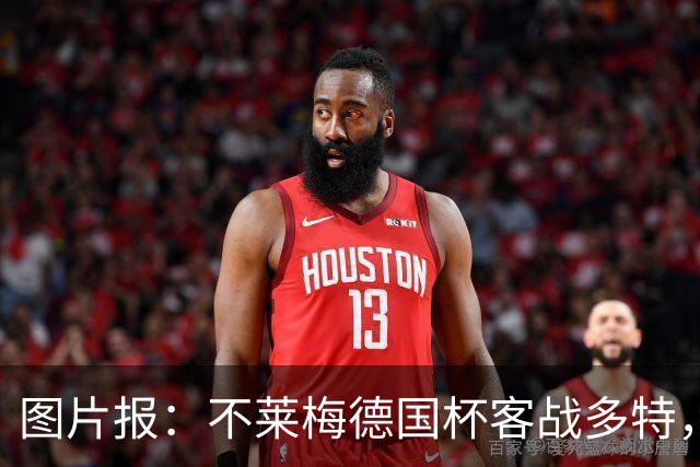 图片报：不莱梅德国杯客战多特，菲尔克鲁格可能轮休