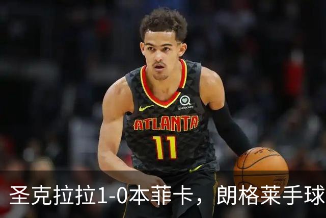 圣克拉拉1-0本菲卡，朗格莱手球送点，费尔南多点射破门