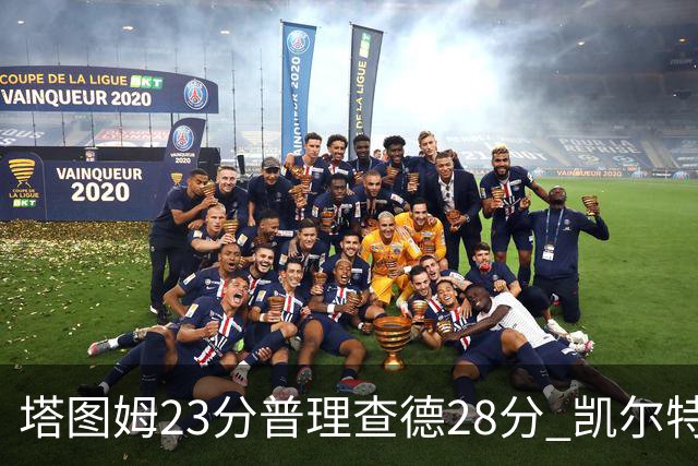 塔图姆23分普理查德28分 凯尔特人狂胜公牛