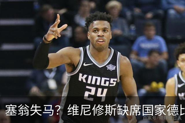 塞翁失马？维尼修斯缺席国家德比，皇马战术升级更显恐怖