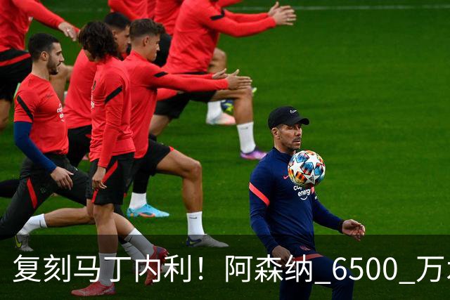 复刻马丁内利！阿森纳 6500 万水货该甩卖，阿尔特塔早该下决心