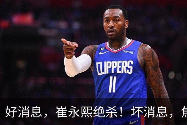 好消息，崔永熙绝杀！坏消息，焦泊乔伤了
