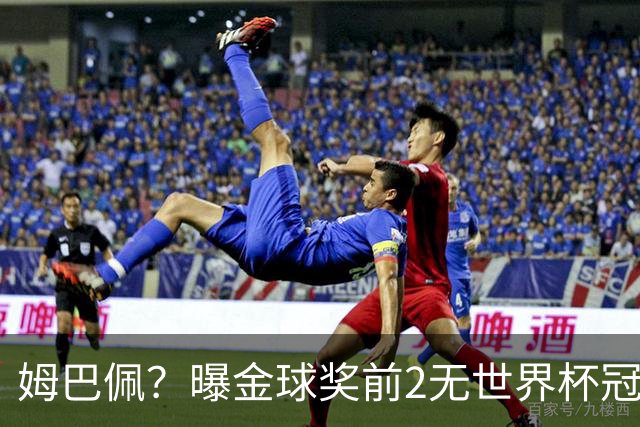 姆巴佩？曝金球奖前2无世界杯冠军 皇马结束抵制+包机参加