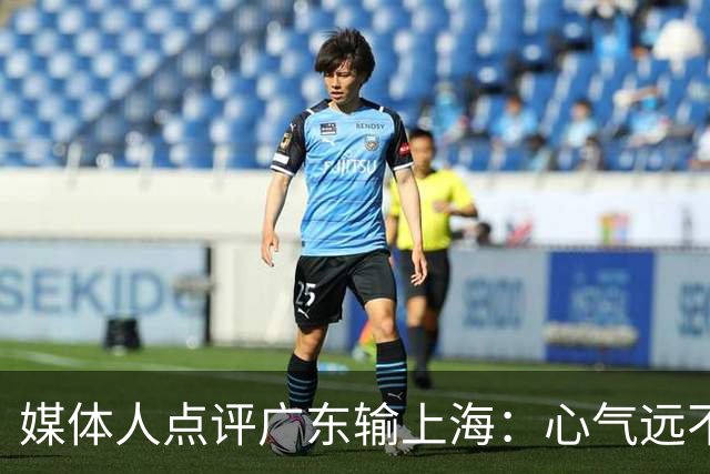 媒体人点评广东输上海：心气远不如以往，外援水平掉档严重