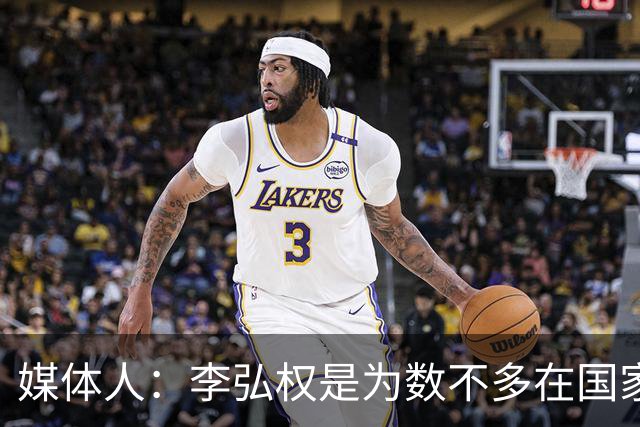 媒体人：李弘权是为数不多在国家队和回到联赛后都表现优异的球员
