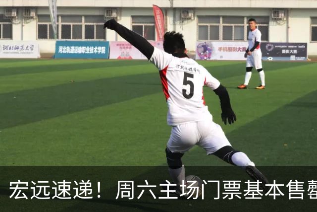 宏远速递！周六主场门票基本售罄，徐杰社媒下场激情对线，徐昕处境尴尬被打入冷宫