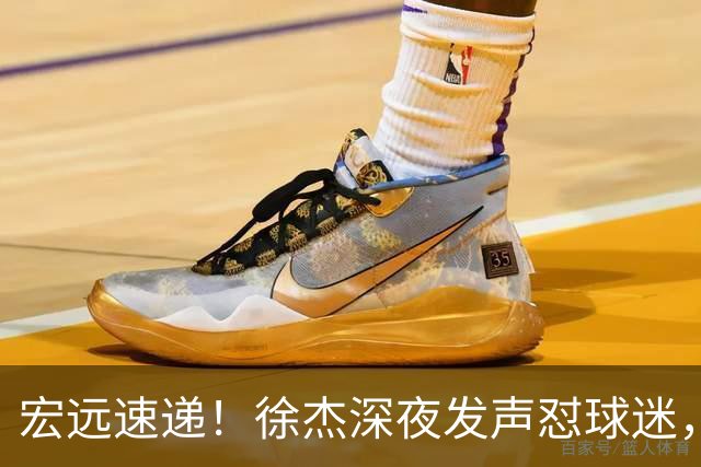 宏远速递！徐杰深夜发声怼球迷，徐昕被打入冷宫，王仕鹏唱衰广东