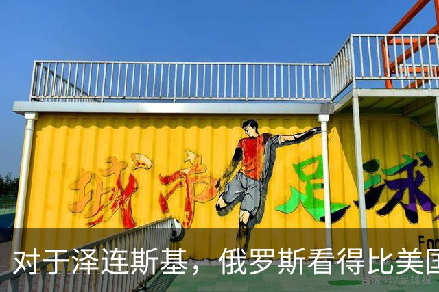 对于泽连斯基，俄罗斯看得比美国明白