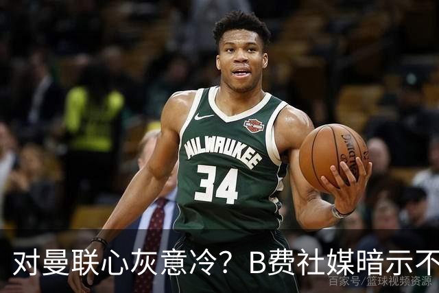 对曼联心灰意冷？B费社媒暗示不在乎坐不坐冷板凳