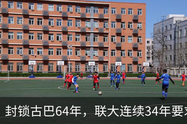 封锁古巴64年，联大连续34年要求美国停止，这次中国主动发声