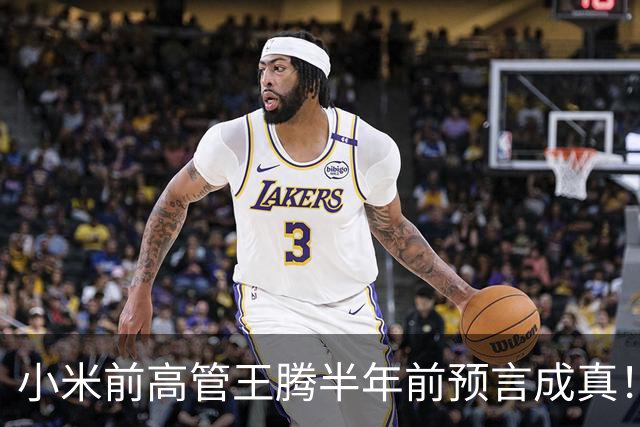 小米前高管王腾半年前预言成真！曝国产手机、平板产品线停更潮来了