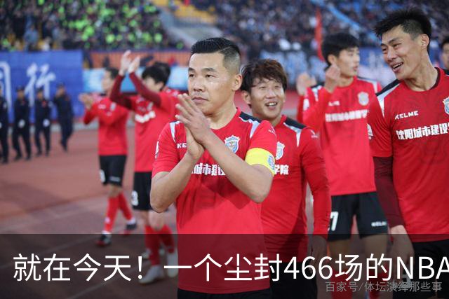 就在今天！一个尘封466场的NBA纪录，被詹姆斯的76人终结了