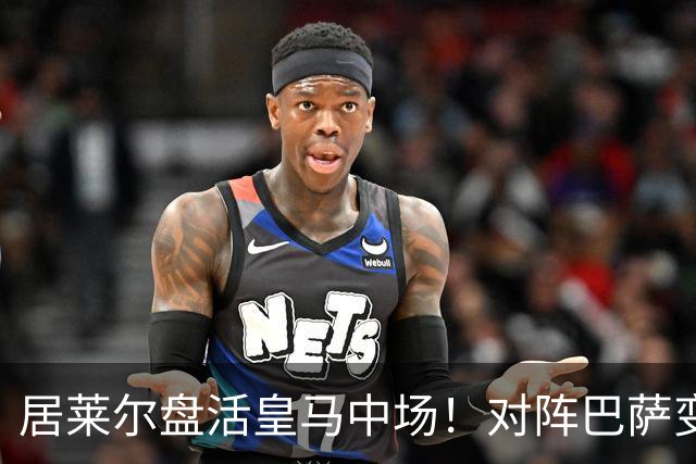 居莱尔盘活皇马中场！对阵巴萨变阵奏效，成为穆帅新组织核心