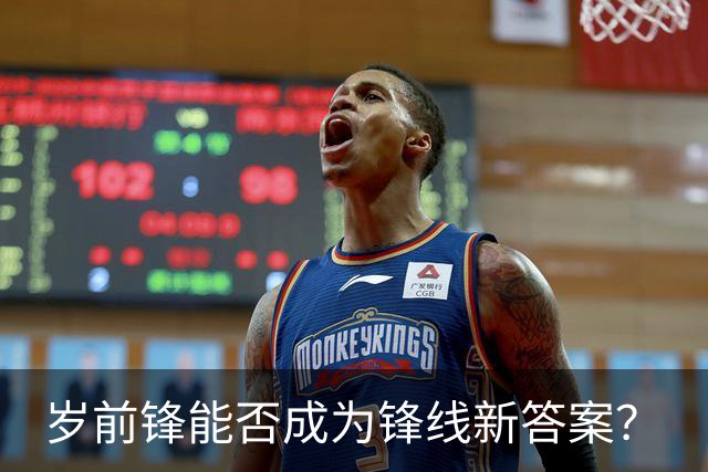 岁前锋能否成为锋线新答案？