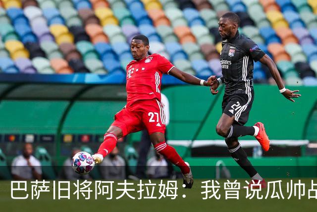 巴萨旧将阿夫拉姆：我曾说瓜帅战术不重要，所有球都传埃托奥