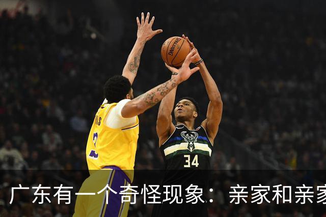 广东有一个奇怪现象：亲家和亲家之间，好像都不怎么联系