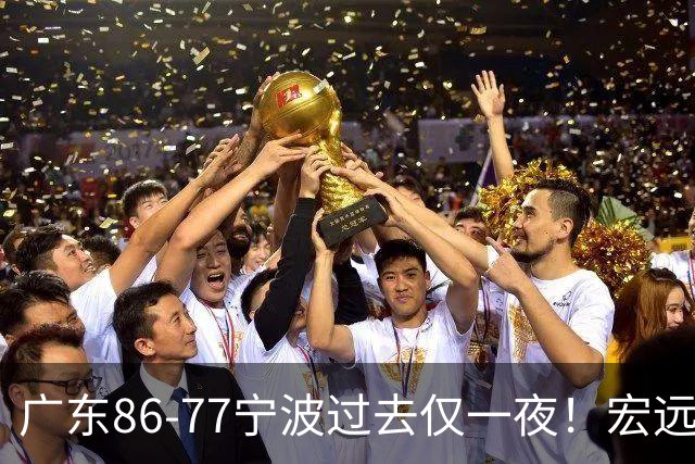 广东86-77宁波过去仅一夜！宏远传来徐杰、亚帅的重要消息，胡明轩说得很实在