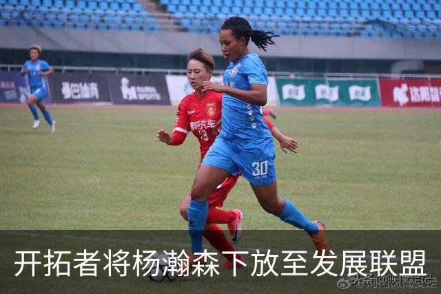 开拓者将杨瀚森下放至发展联盟