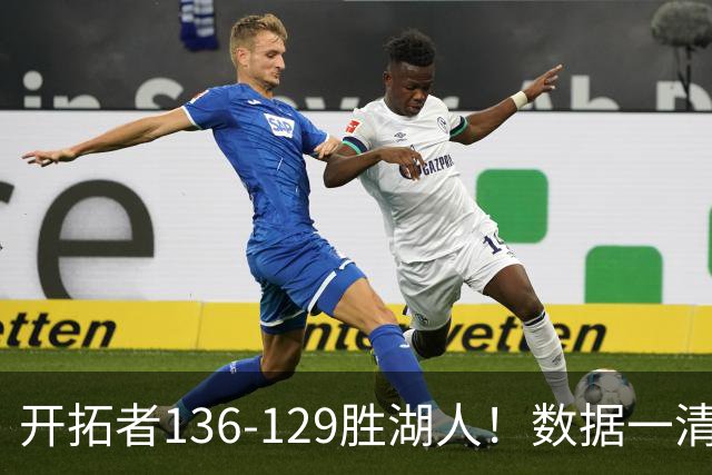 开拓者136-129胜湖人！数据一清二楚，不是利拉德，头号功臣是他