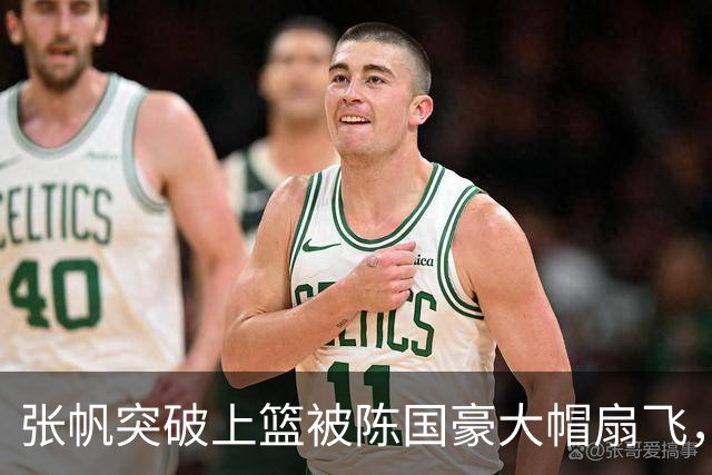 张帆突破上篮被陈国豪大帽扇飞，后者拿到8分7篮板2盖帽