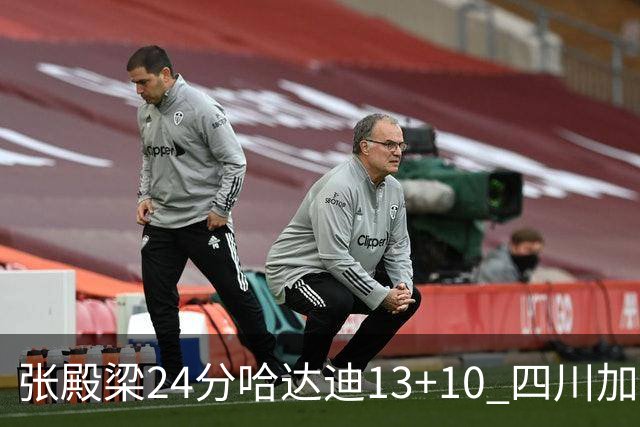 张殿梁24分哈达迪13+10 四川加时胜险胜吉林