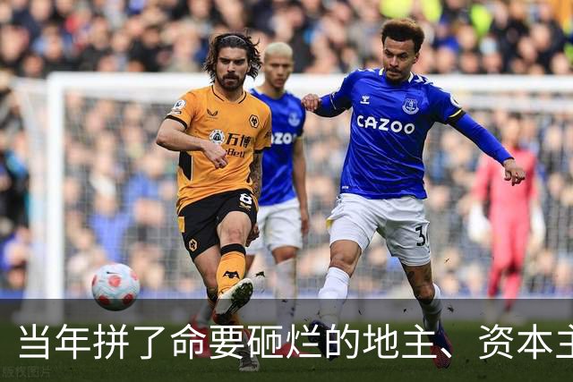 当年拼了命要砸烂的地主、资本主义，今天换了个面孔又回来了？