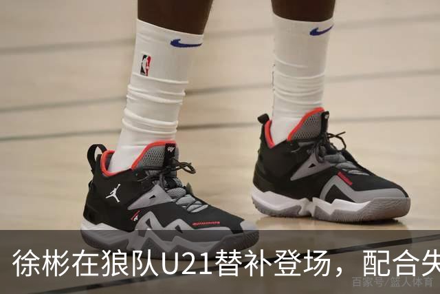徐彬在狼队U21替补登场，配合失误送出角球被队友摊手