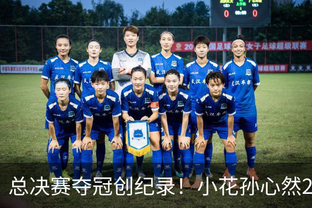 总决赛夺冠创纪录！小花孙心然2-1击退3号种子，5连胜加冕冠军