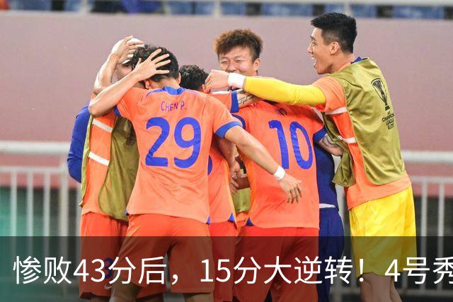 惨败43分后，15分大逆转！4号秀化身关键先生，希罗成新空砍群主