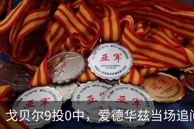 戈贝尔9投0中，爱德华兹当场追问