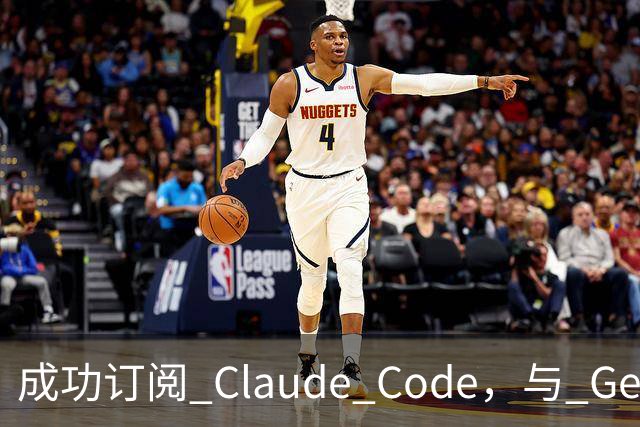 成功订阅 Claude Code，与 Gemini、Codex、Grok 组成王炸