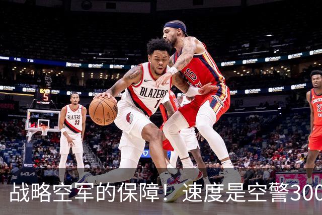 战略空军的保障！速度是空警3000的重要优势，能伴随歼20远程突防