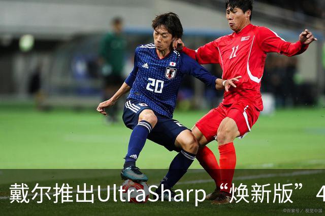 戴尔推出UltraSharp“焕新版”4K显示器：32英寸5199元，27英寸3999元