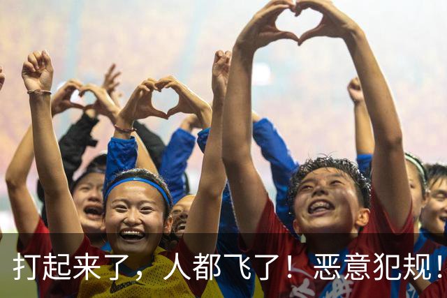 打起来了，人都飞了！恶意犯规！状元伤退离场！真TM脏啊...