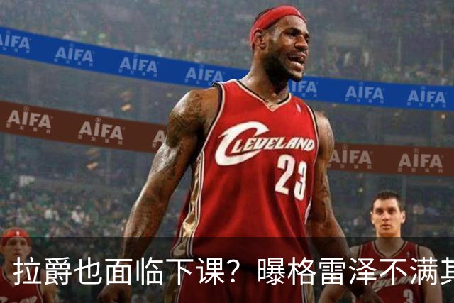 拉爵也面临下课？曝格雷泽不满其违背承诺，运营曼联太差导致贬值还不如自己