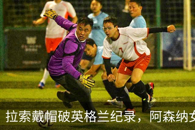 拉索戴帽破英格兰纪录，阿森纳女足3比0本菲卡