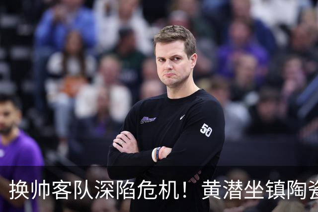 换帅客队深陷危机！黄潜坐镇陶瓷球场，西甲攻防博弈一触即发