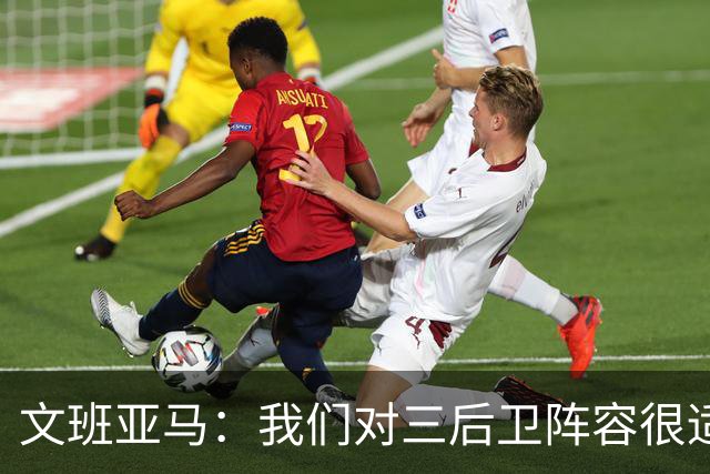 文班亚马：我们对三后卫阵容很适应 这对球队来说不是问题