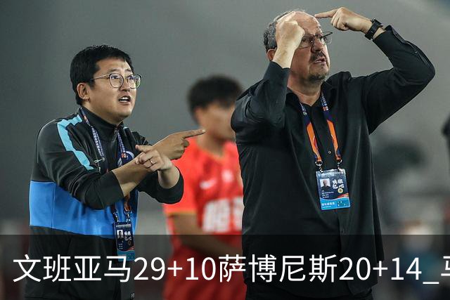 文班亚马29+10萨博尼斯20+14 马刺大胜国王