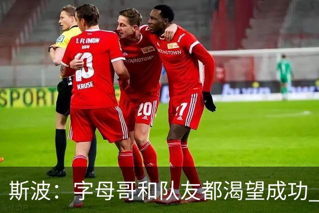 斯波：字母哥和队友都渴望成功 我们会走上正轨 只是没按预期起步
